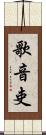 歌音吏 Scroll
