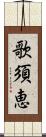 歌須恵 Scroll