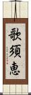 歌須恵 Scroll