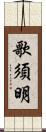 歌須明 Scroll