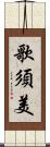 歌須美 Scroll