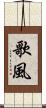 歌風 Scroll