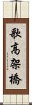歌高架橋 Scroll