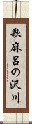 歌麻呂の沢川 Scroll
