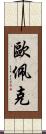 歐佩克 Scroll