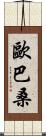 歐巴桑 Scroll