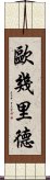 歐幾里德 Scroll