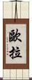 歐拉 Scroll