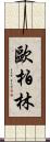 歐柏林 Scroll