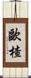 歐楂 Scroll