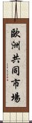 歐洲共同市場 Scroll