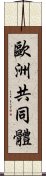 歐洲共同體 Scroll