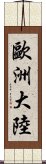 歐洲大陸 Scroll