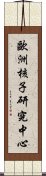 歐洲核子研究中心 Scroll