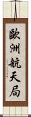 歐洲航天局 Scroll