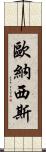 歐納西斯 Scroll