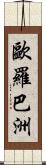 歐羅巴洲 Scroll