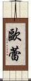 歐蕾 Scroll