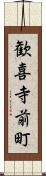 歓喜寺前町 Scroll