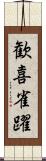 歓喜雀躍 Scroll