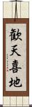 歓天喜地 Scroll