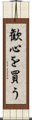 歓心を買う Scroll