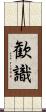 歓識 Scroll