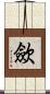 歛 Scroll