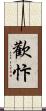 歡忭 Scroll