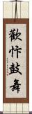 歡忭鼓舞 Scroll