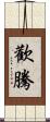 歡騰 Scroll