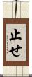止せ Scroll