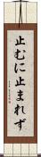 止むに止まれず Scroll