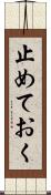 止めておく Scroll