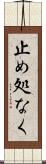 止め処なく Scroll