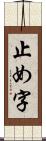 止め字 Scroll