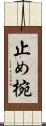 止め椀 Scroll