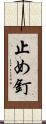 止め釘 Scroll