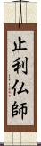 止利仏師 Scroll
