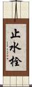 止水栓 Scroll