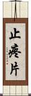 止疼片 Scroll