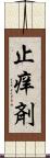 止痒剤 Scroll