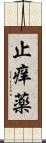 止痒薬 Scroll