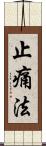 止痛法 Scroll