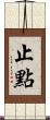 止點 Scroll