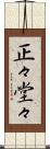 正々堂々 Scroll