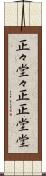 正々堂々 Scroll