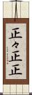 正々 Scroll