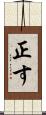 正す Scroll