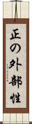 正の外部性 Scroll